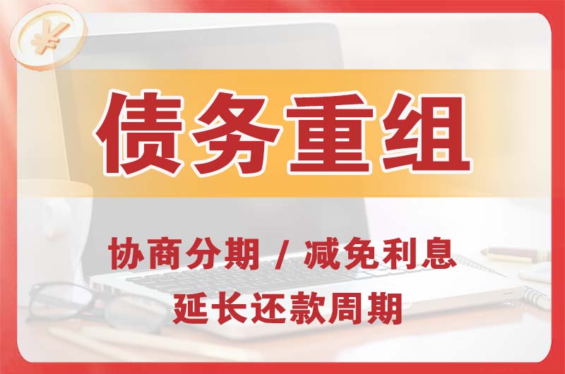 大兴债务重组