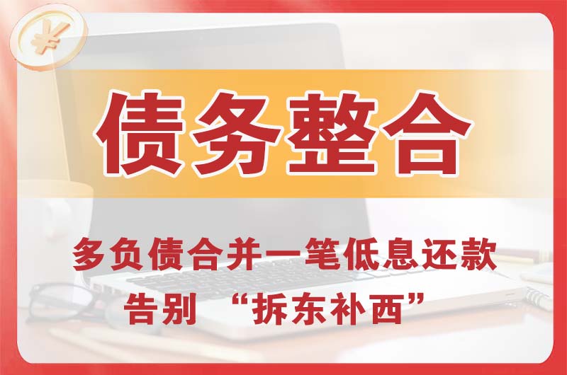 大兴债务整合