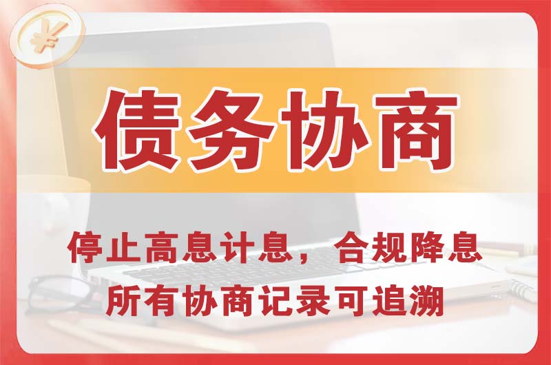 大兴债务协商